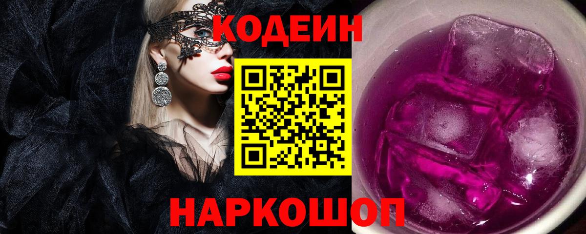 Кодеиновый сироп Lean Purple Drank Выборг